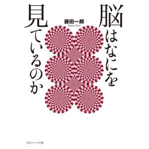 脳はなにを見ているのか 電子書籍版 / 著者:藤田一郎｜ebookjapan