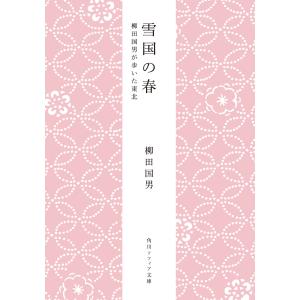 雪国の春 柳田国男が歩いた東北 電子書籍版 / 著者:柳田国男｜ebookjapan