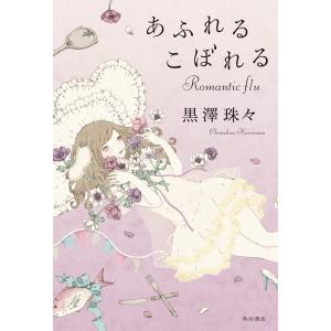 あふれるこぼれる Romantic flu 電子書籍版 / 著者:黒澤珠々