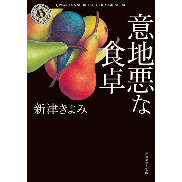 意地悪な食卓 電子書籍版 / 著者:新津きよみ