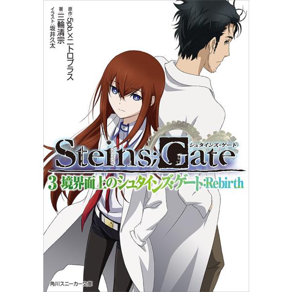 STEINS;GATE 3 境界面上のシュタインズ・ゲート:Rebirth 電子書籍版