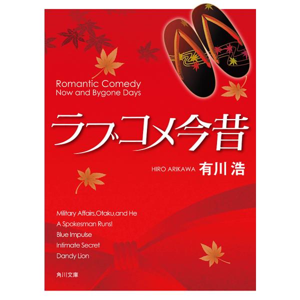 ラブコメ今昔 電子書籍版 / 著者:有川浩