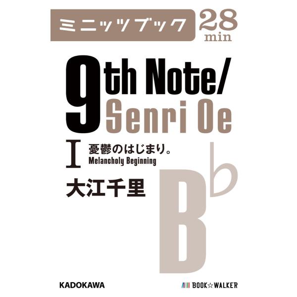 9th Note/Senri Oe I 憂鬱のはじまり。 電子書籍版 / 著者:大江千里