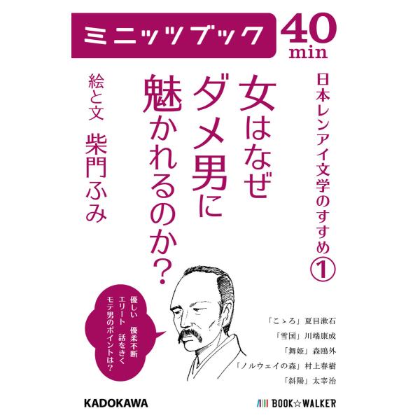 女はなぜダメ男に魅かれるのか? 日本レンアイ文学のすすめ(1) 電子書籍版 / 著者:柴門ふみ