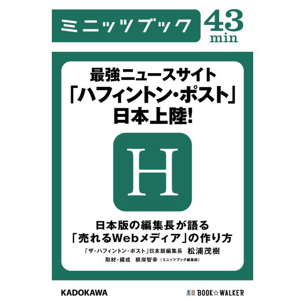 最強ニュースサイト「ハフィントン・ポスト」日本上陸! 日本版の編集長が語る「売れるWebメディア」の...