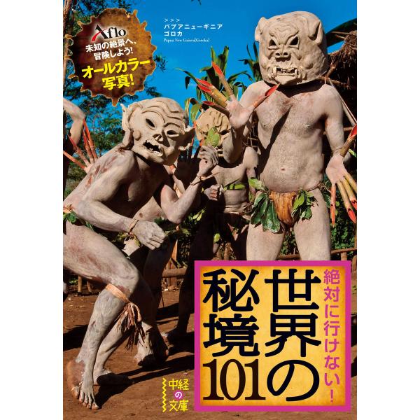 絶対に行けない! 世界の秘境101 電子書籍版 / 著者:アフロ