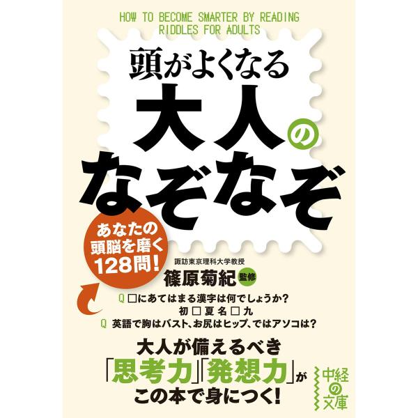 頭がよくなる大人のなぞなぞ 電子書籍版 / 監修:篠原菊紀