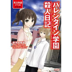 バレンタイン学園殺人日記 電子書籍版 / 著者:安河内哲也｜ebookjapan