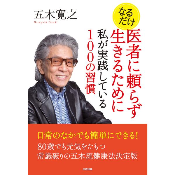 なるだけ 医者に頼らず生きるために私が実践している100の習慣 電子書籍版 / 著者:五木寛之