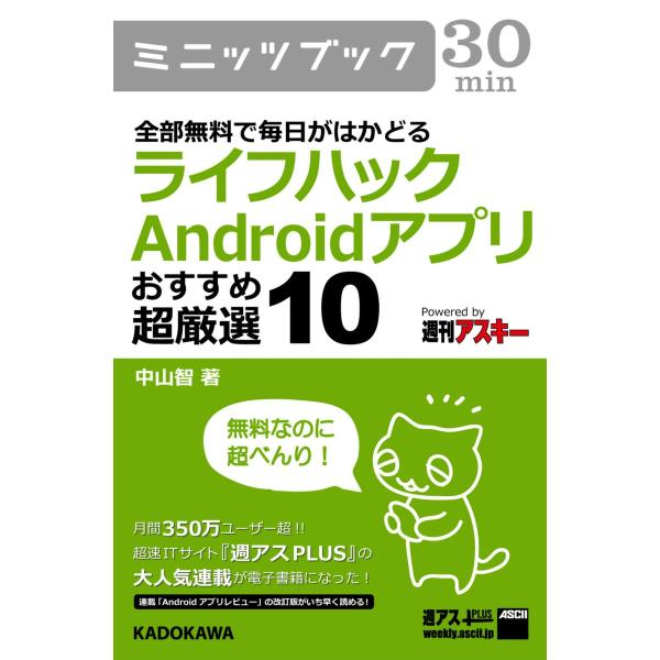 全部無料で毎日がはかどる ライフハックAndroidアプリ おすすめ超厳選10 電子書籍版 / 著者...