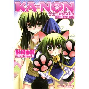 KANON かりん×碧海のAiON 影崎由那短編集 (1) 電子書籍版 / 影崎由那｜ebookjapan