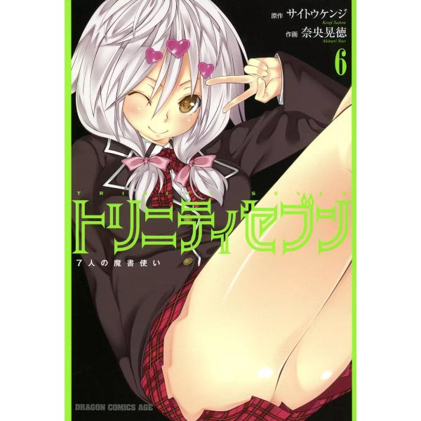 トリニティセブン 7人の魔書使い(6) 電子書籍版 / 原作:サイトウケンジ 作画:奈央晃徳