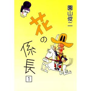 花の係長 (1) 電子書籍版 / 園山俊二｜ebookjapan