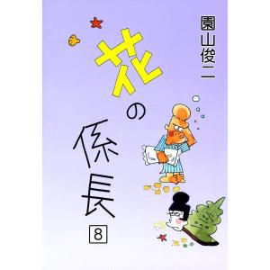 花の係長 (8) 電子書籍版 / 園山俊二｜ebookjapan