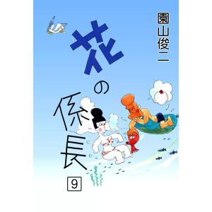 花の係長 (9) 電子書籍版 / 園山俊二｜ebookjapan