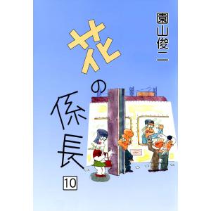 花の係長 (10) 電子書籍版 / 園山俊二｜ebookjapan