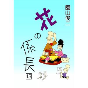 花の係長 (13) 電子書籍版 / 園山俊二｜ebookjapan