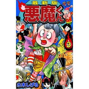 最新版 悪魔くん (3) 電子書籍版 / 水木しげる