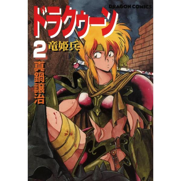 ドラクゥーン 竜姫兵 (2) 電子書籍版 / 真鍋譲治