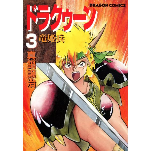 ドラクゥーン 竜姫兵 (3) 電子書籍版 / 真鍋譲治