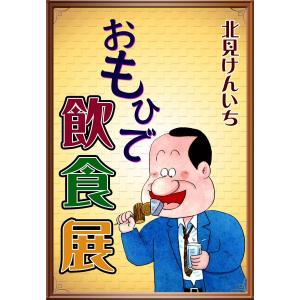 おもひで飲食展 電子書籍版 / 北見けんいち｜ebookjapan