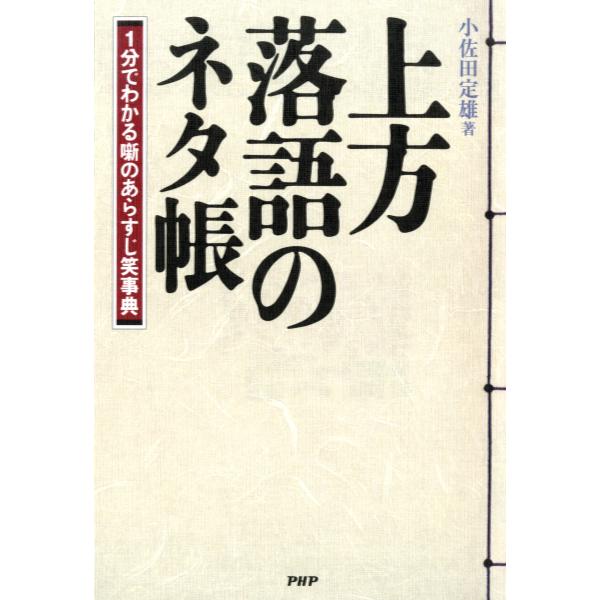 上方落語のネタ帳 1分でわかる噺のあらすじ笑事典 電子書籍版 / 著:小佐田定雄