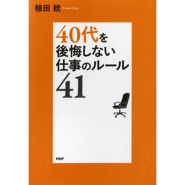40代を後悔しない仕事のルール41 電子書籍版 / 著:植田統