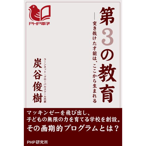 第3の教育 突き抜けた才能は、ここから生まれる 電子書籍版 / 著:炭谷俊樹
