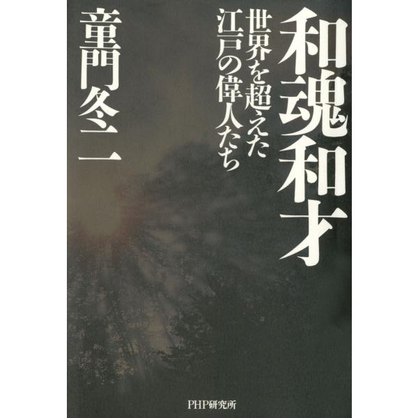 和魂和才 世界を超えた江戸の偉人たち 電子書籍版 / 著:童門冬二