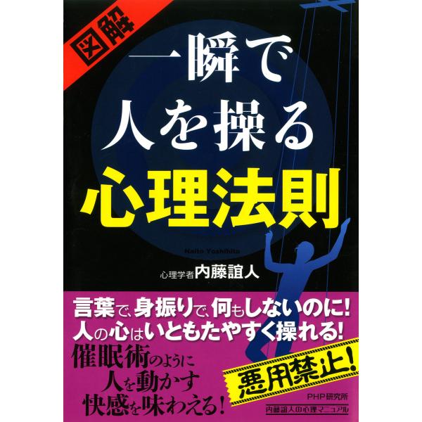 [図解] 一瞬で人を操る心理法則 電子書籍版 / 著:内藤誼人