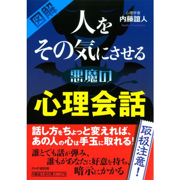 [図解] 人をその気にさせる悪魔の心理会話 電子書籍版 / 著:内藤誼人