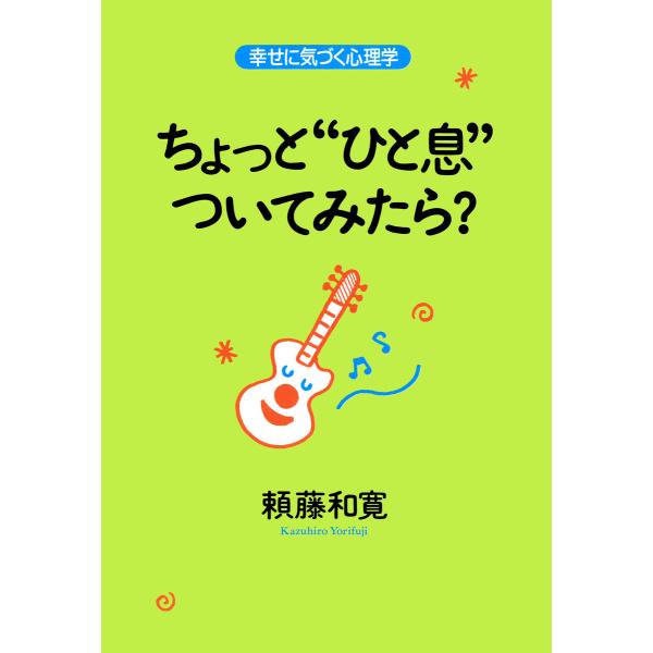 ちょっと“ひと息”ついてみたら? 幸せに気づく心理学 電子書籍版 / 著:頼藤和寛