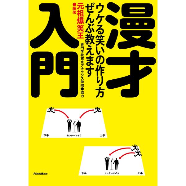 漫才入門 電子書籍版 / 著:元祖爆笑王