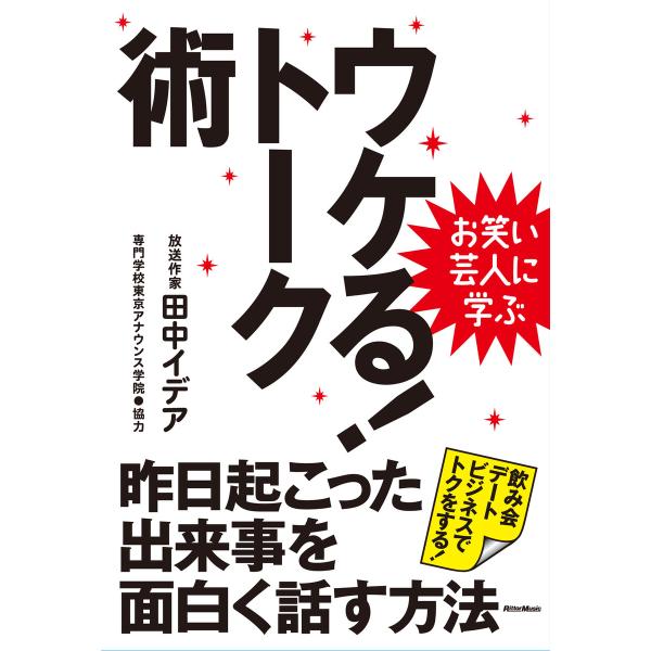 お笑い芸人に学ぶ ウケる!トーク術 昨日起こった出来事を面白く話す方法 電子書籍版 / 著:田中イデ...