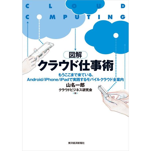 図解クラウド仕事術 ―Android/iPhone/iPadで実践するモバイルクラウド全案内 電子書...