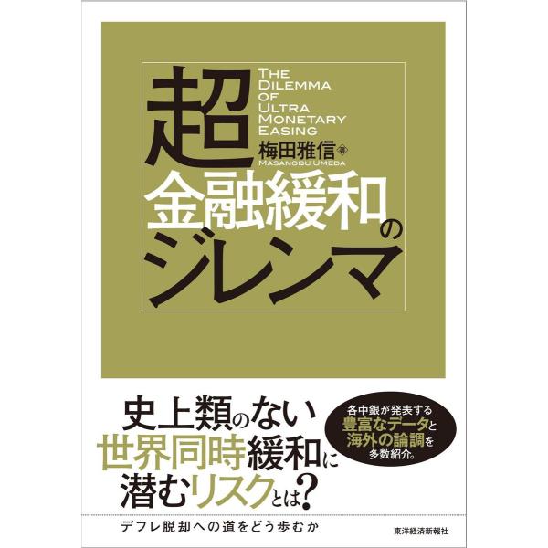 超金融緩和のジレンマ 電子書籍版 / 著:梅田雅信