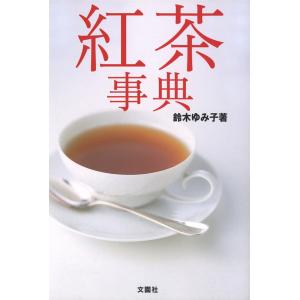 「紅茶事典」 電子書籍版 / 鈴木ゆみ子｜ebookjapan