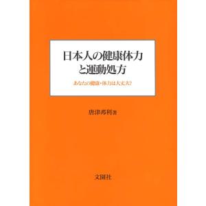 日本人の健康体力と運動処方 あなたの健康・体力は大丈夫? 電子書籍版 / 唐津邦利｜ebookjapan