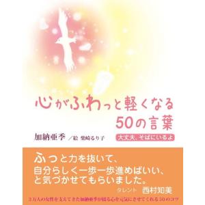 心がふわっと軽くなる50の言葉 電子書籍版 / 加納亜季/柴崎るり子(絵)
