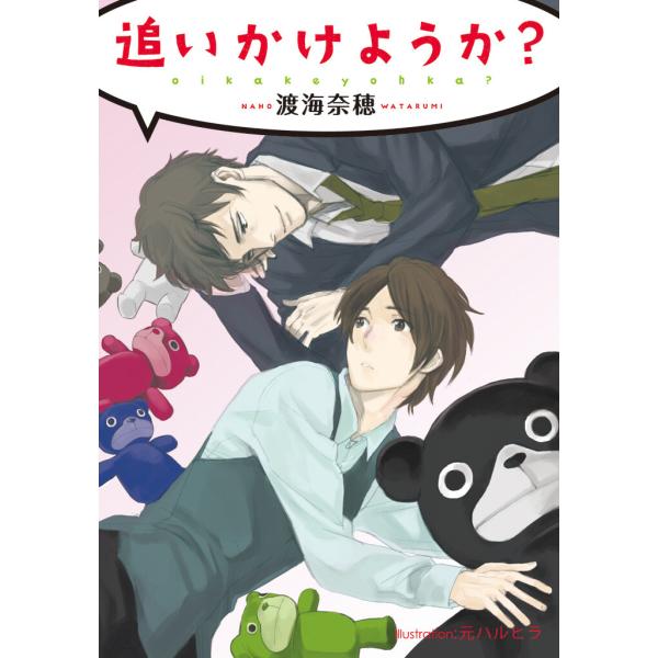 追いかけようか?【イラスト付】 電子書籍版 / 渡海奈穂/元ハルヒラ