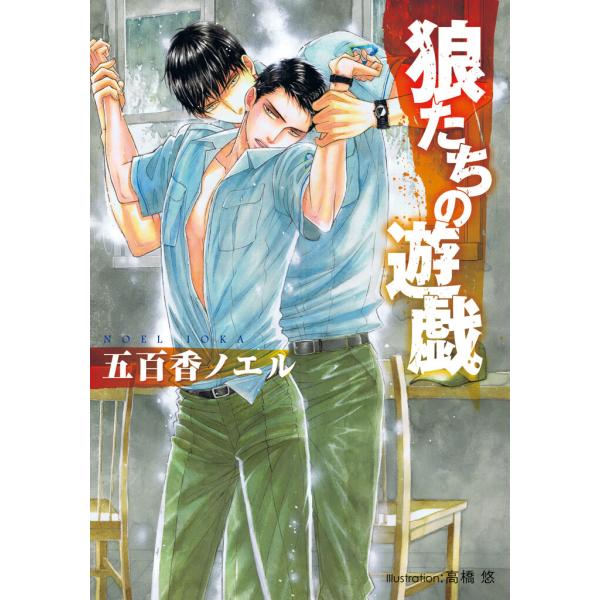 狼たちの遊戯【イラスト付】 電子書籍版 / 五百香ノエル/高橋悠