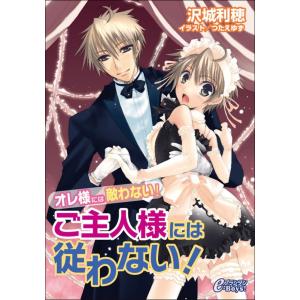 ご主人様には従わない! 電子書籍版 / 沢城利穂/つたえゆず｜ebookjapan