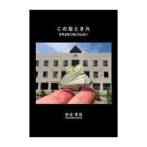 この指とまれ・世界遺産で蝶との出会い 電子書籍版 / 神谷孝信