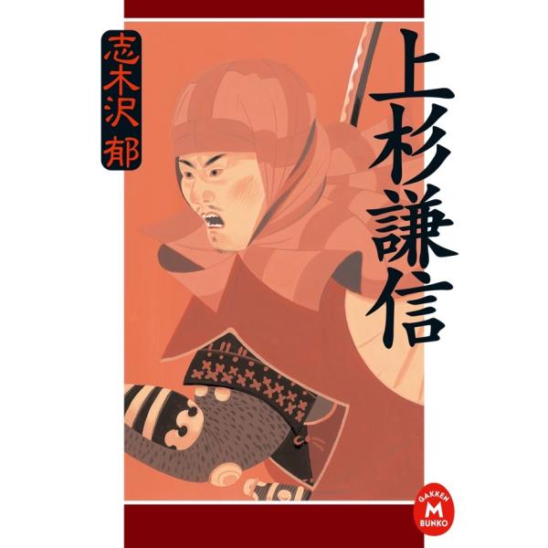 上杉謙信 電子書籍版 / 志木沢郁