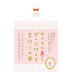 女の子の夢をぜんぶ叶えるまほうの本 電子書籍版 / 上原愛加