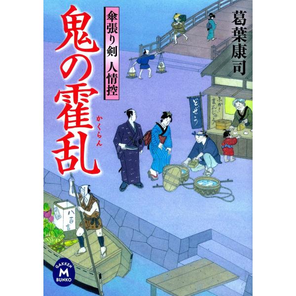 傘張り剣人情控 鬼の霍乱 電子書籍版 / 葛葉康司