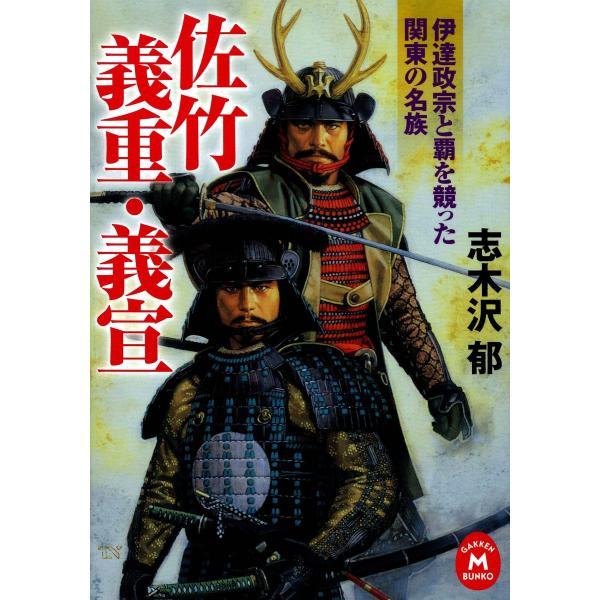佐竹義重・義宣 電子書籍版 / 志木沢郁