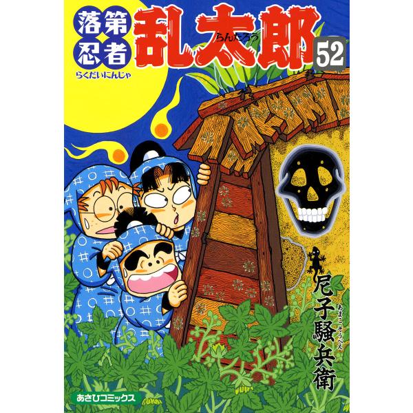 落第忍者乱太郎(52) 電子書籍版 / 尼子騒兵衛