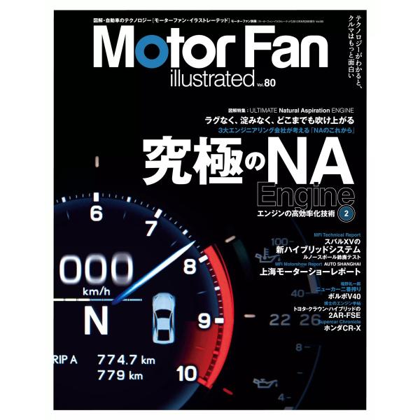 モーターファン・イラストレーテッド VOL.80 電子書籍版 / モーターファン・イラストレーテッド...
