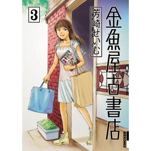 金魚屋古書店 (3) 電子書籍版 / 芳崎せいむ｜ebookjapan